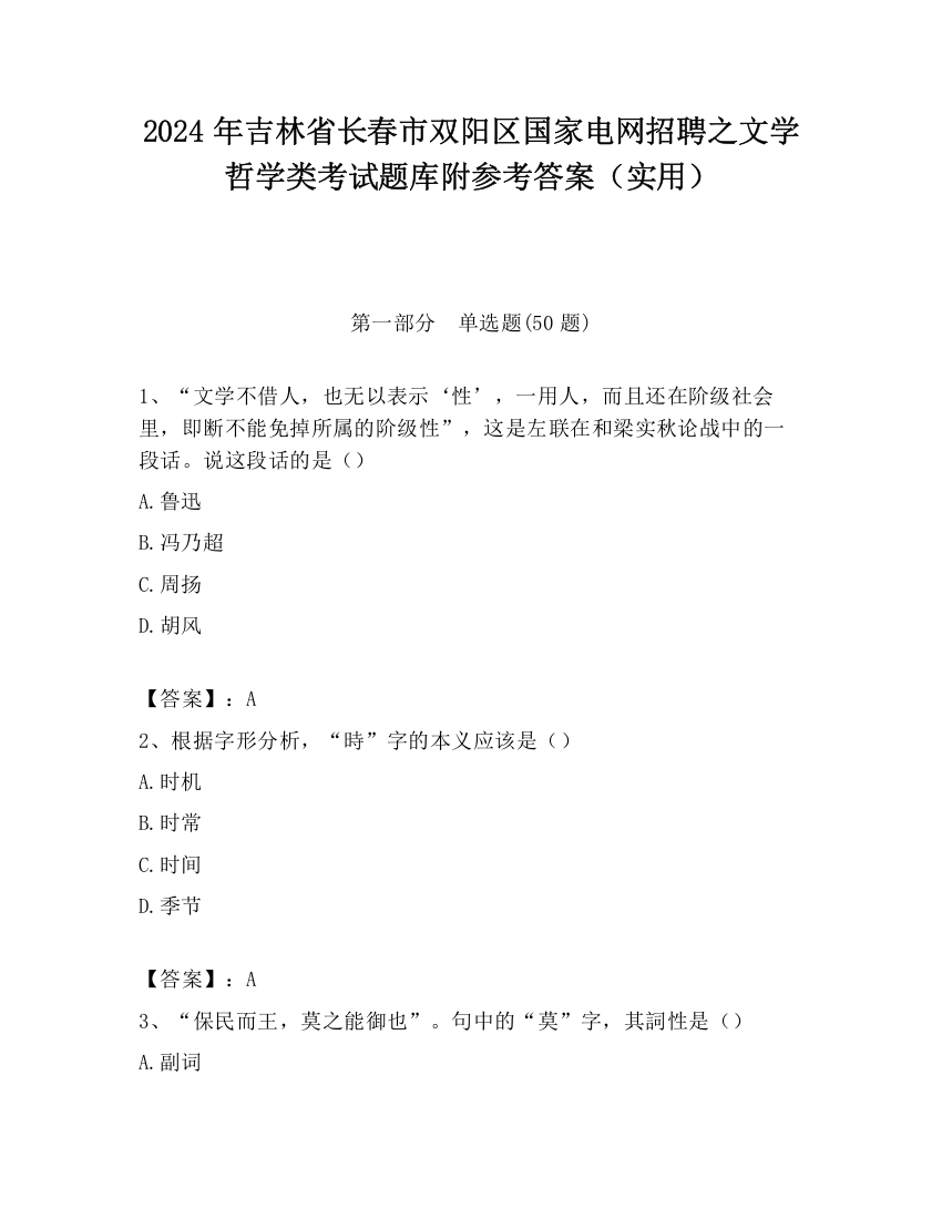 2024年吉林省长春市双阳区国家电网招聘之文学哲学类考试题库附参考答案（实用）