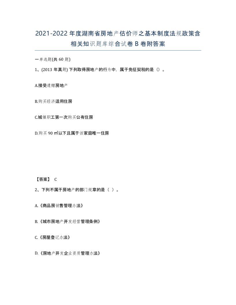 2021-2022年度湖南省房地产估价师之基本制度法规政策含相关知识题库综合试卷B卷附答案