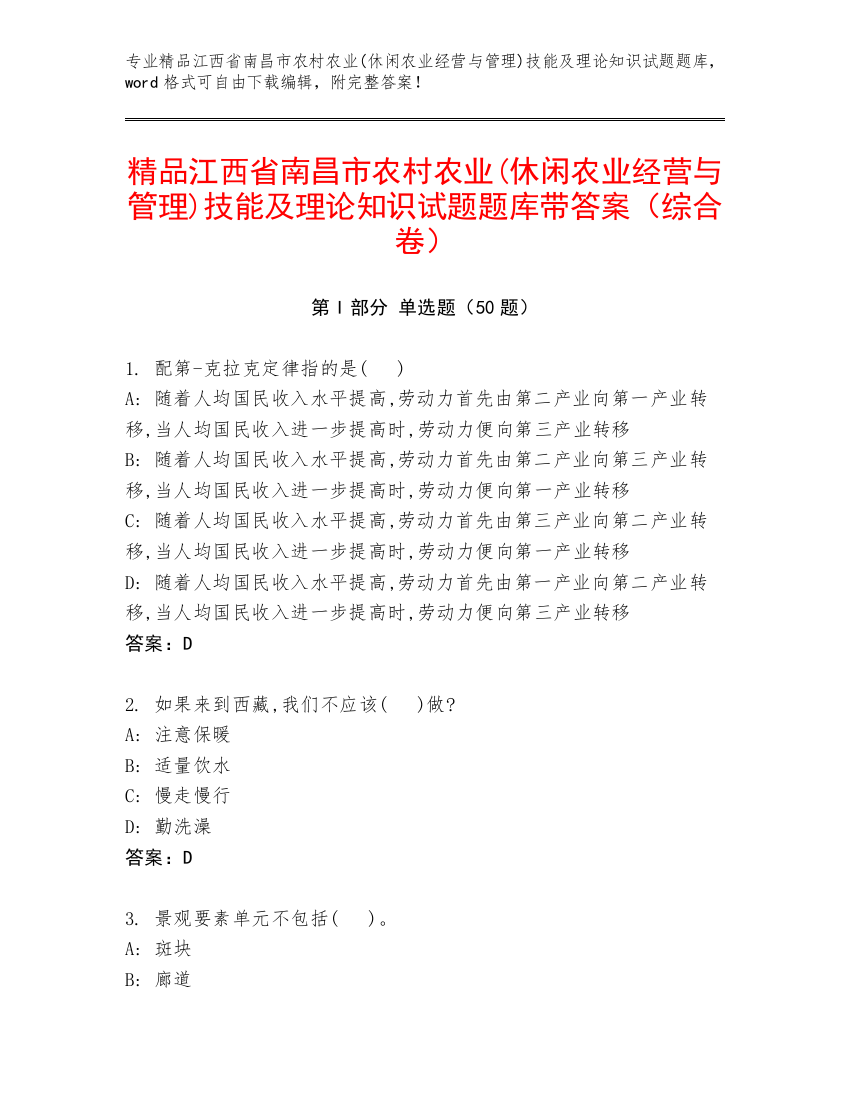 精品江西省南昌市农村农业(休闲农业经营与管理)技能及理论知识试题题库带答案（综合卷）