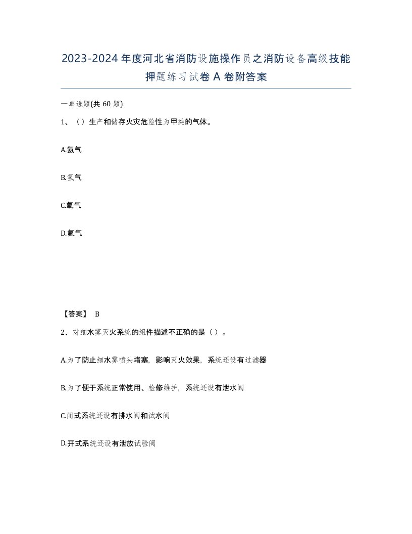 2023-2024年度河北省消防设施操作员之消防设备高级技能押题练习试卷A卷附答案