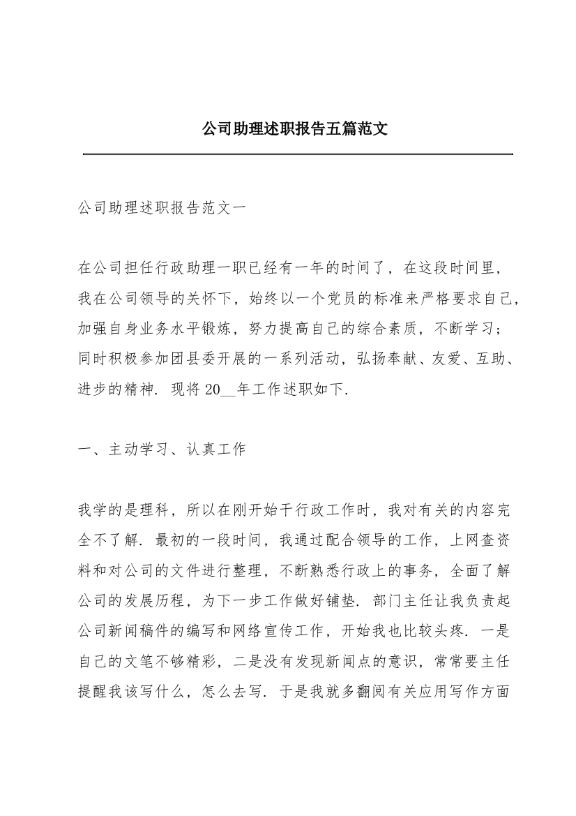 公司助理述职报告五篇范文