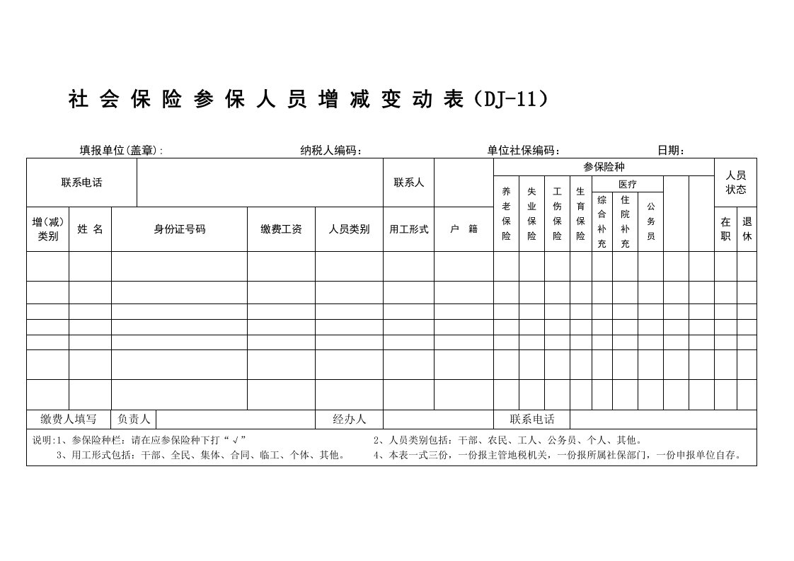 《社会保险参保人员增减变动表》a4纸打印