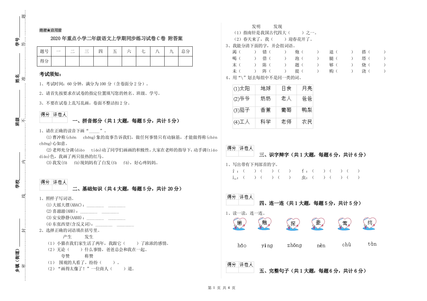 2020年重点小学二年级语文上学期同步练习试卷C卷-附答案