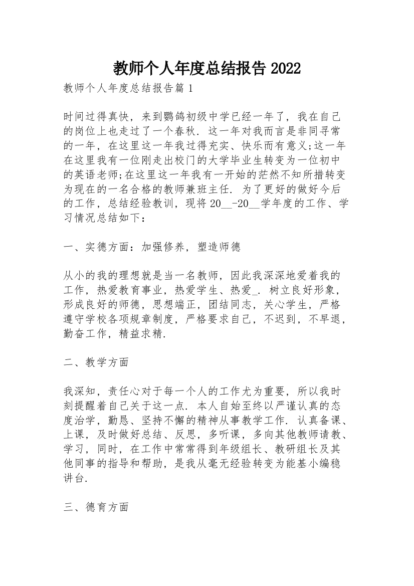 教师个人年度总结报告2022