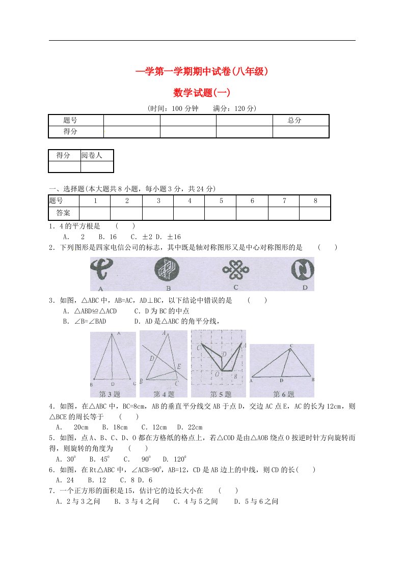 江苏省淮安市涟水县八级数学上学期期中考试试题（无答案）