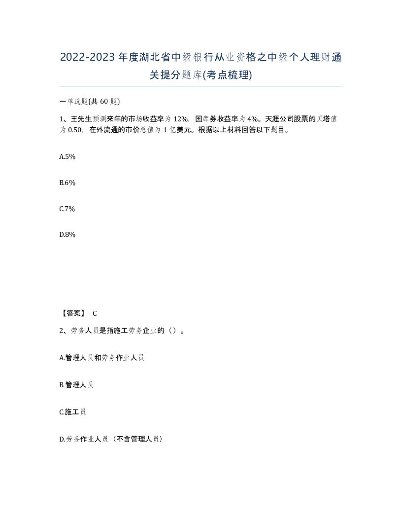 2022-2023年度湖北省中级银行从业资格之中级个人理财通关提分题库考点梳理