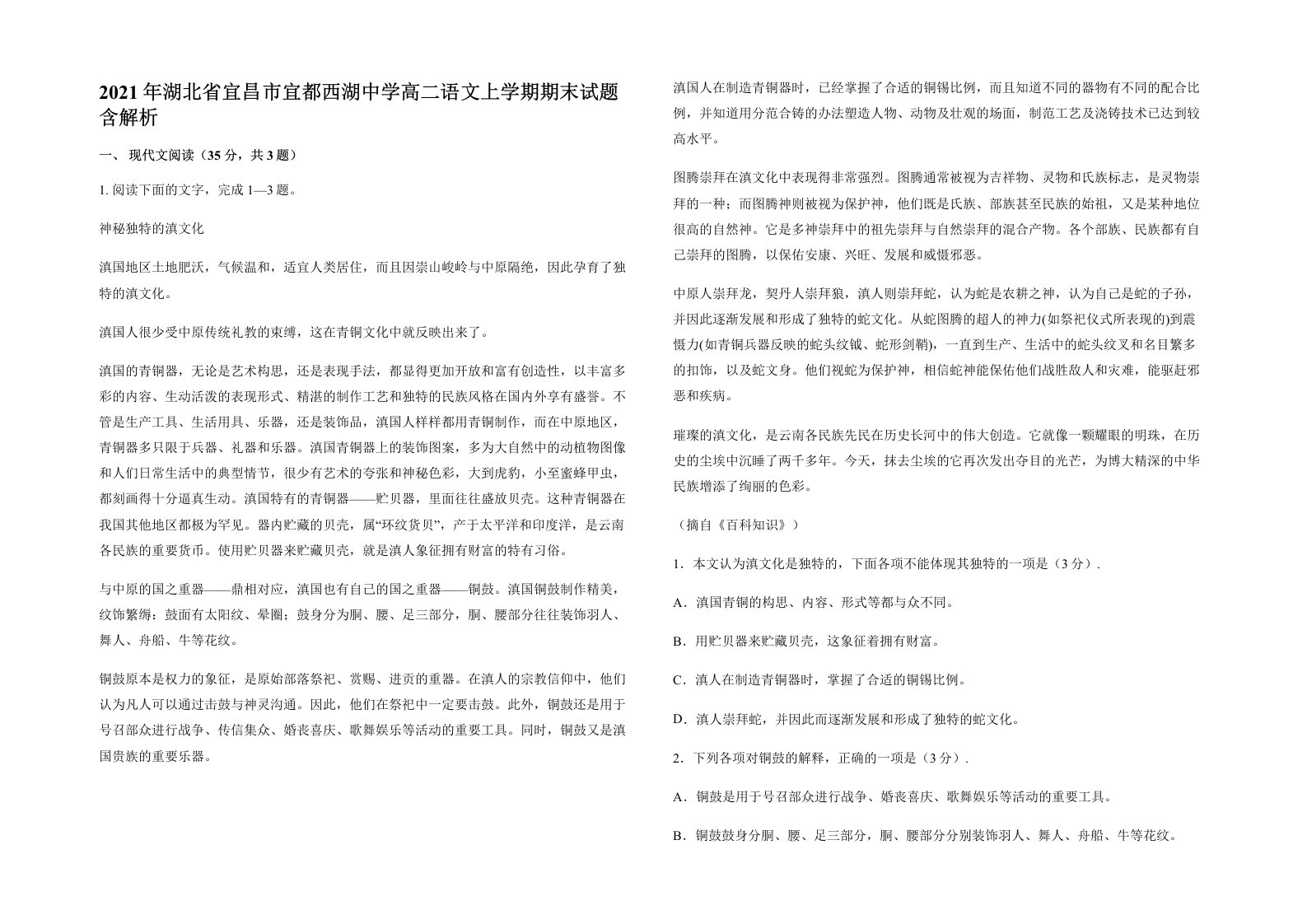 2021年湖北省宜昌市宜都西湖中学高二语文上学期期末试题含解析