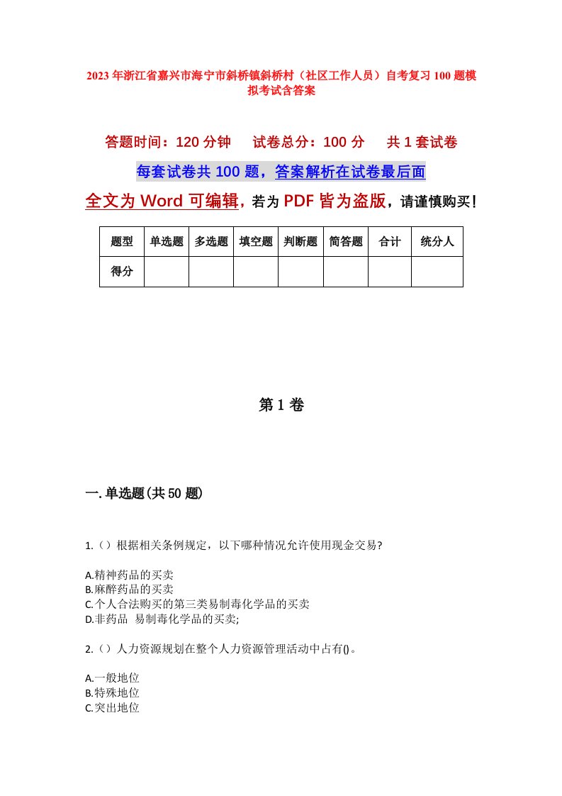 2023年浙江省嘉兴市海宁市斜桥镇斜桥村社区工作人员自考复习100题模拟考试含答案