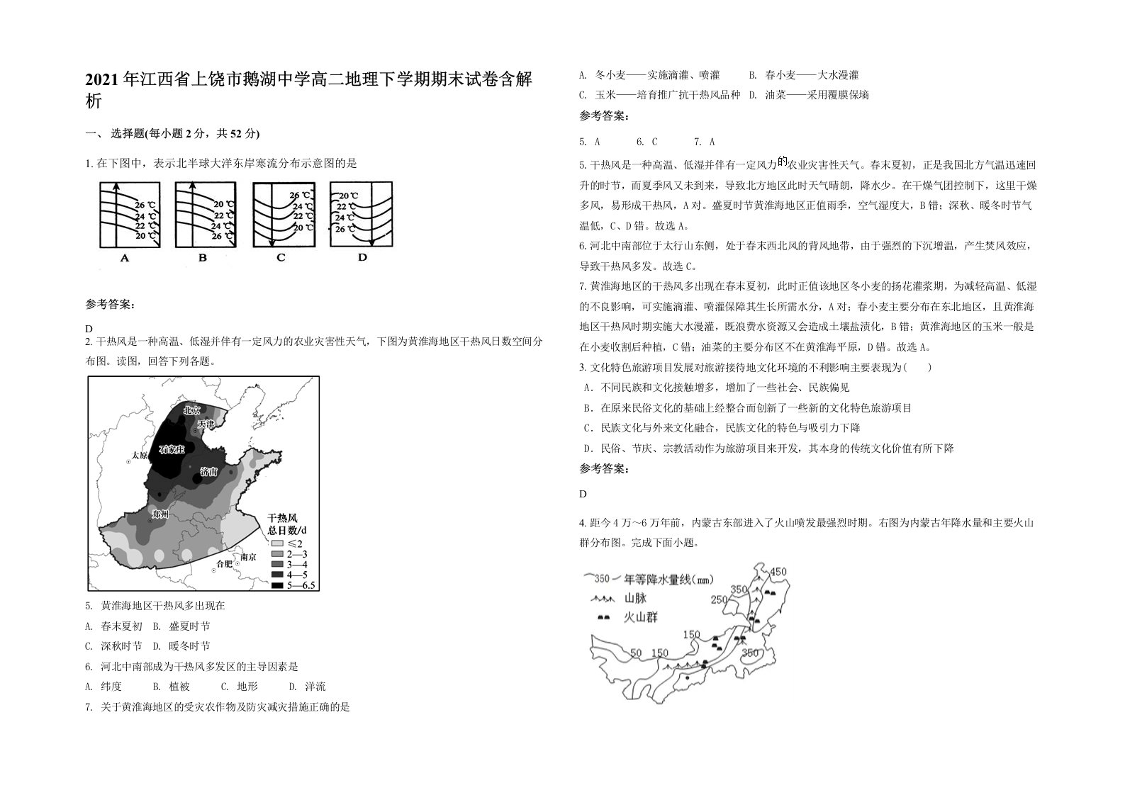 2021年江西省上饶市鹅湖中学高二地理下学期期末试卷含解析