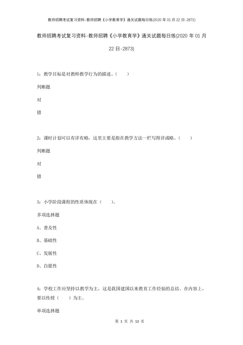 教师招聘考试复习资料-教师招聘小学教育学通关试题每日练2020年01月22日-2873