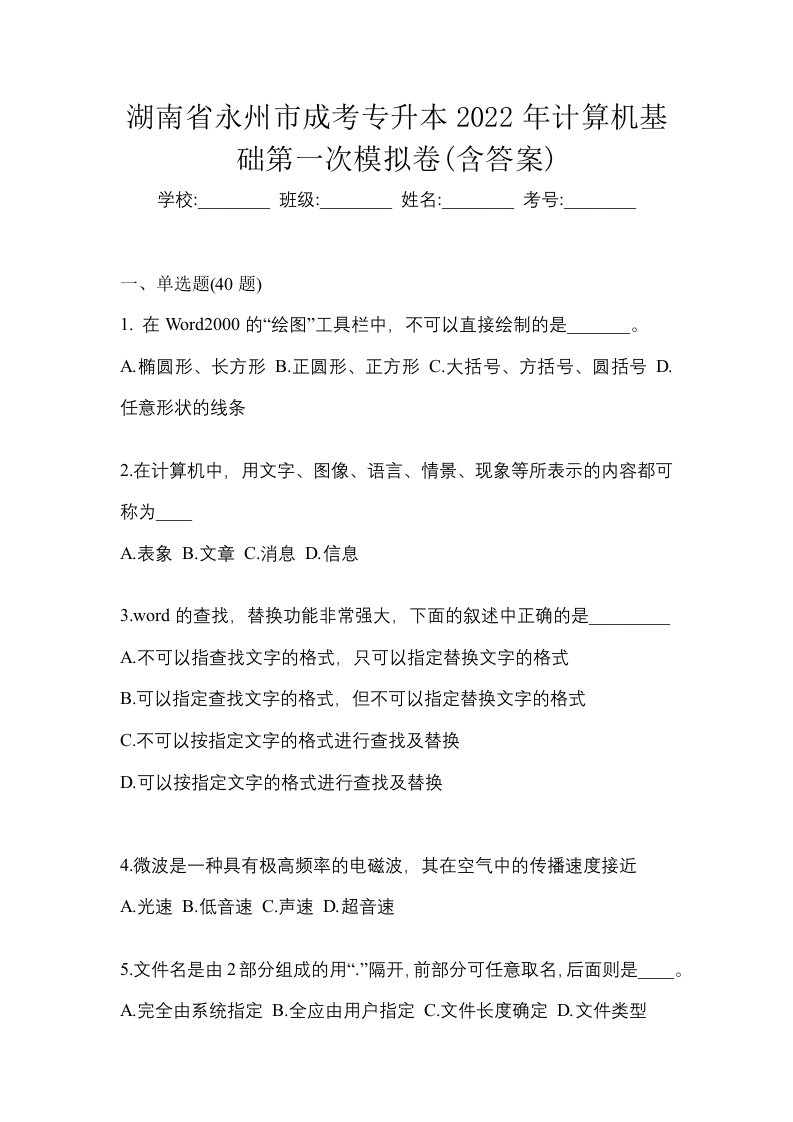 湖南省永州市成考专升本2022年计算机基础第一次模拟卷含答案