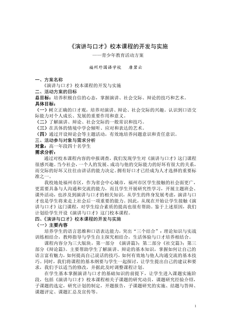 《演讲与口才》校本课程的开发与实施