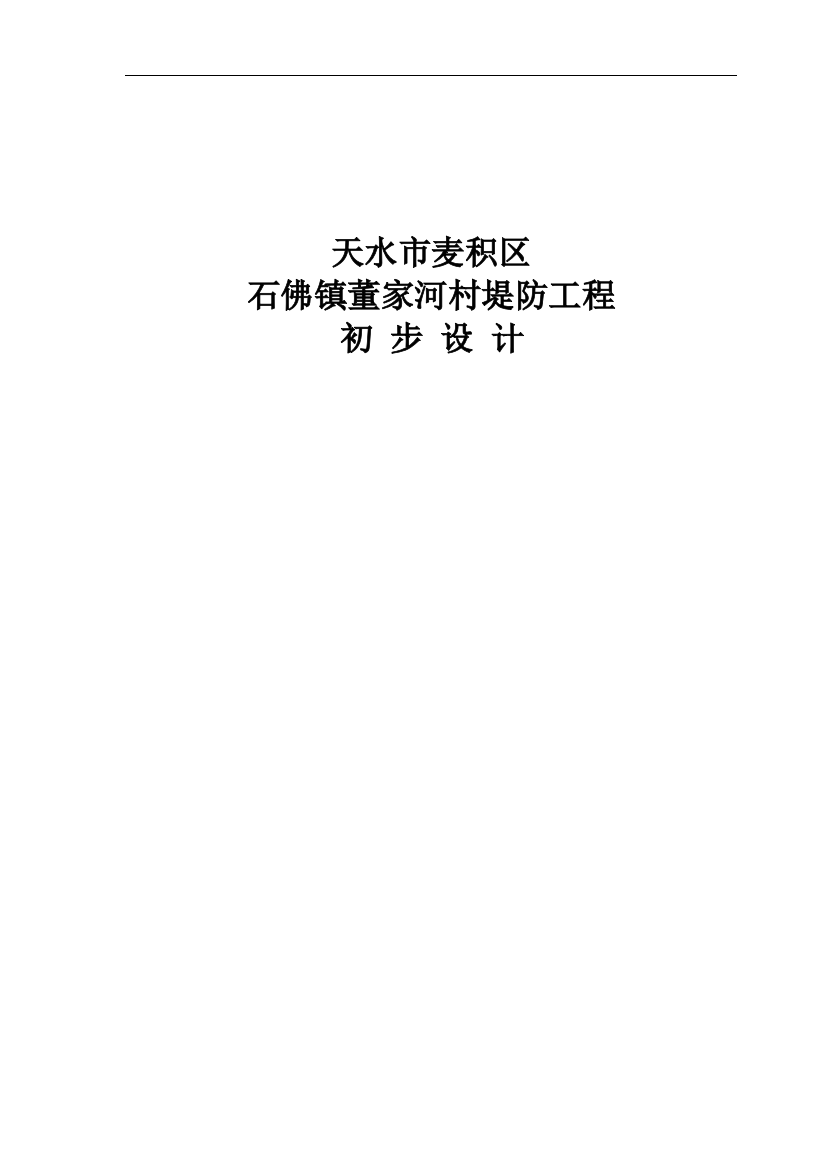 本科毕业论文---董家河村堤防工程初步设计报告