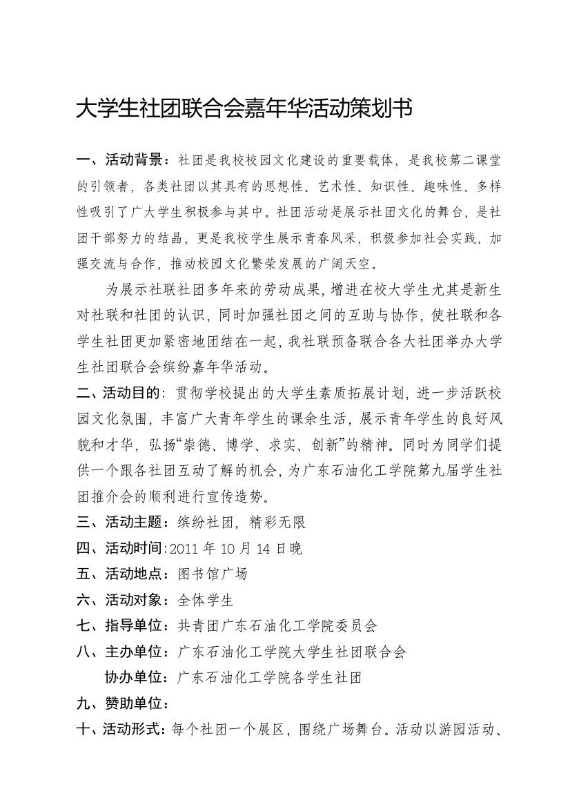 大学生社团联合会嘉年华活动策划书