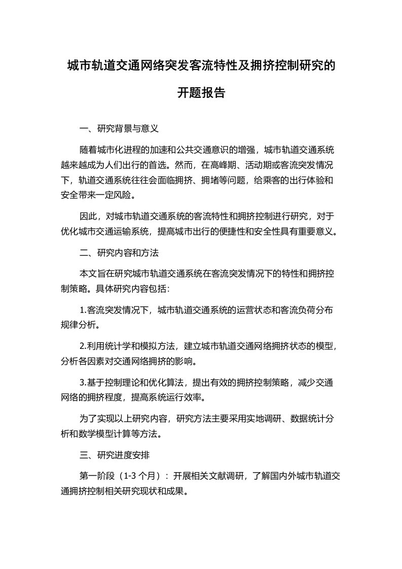 城市轨道交通网络突发客流特性及拥挤控制研究的开题报告