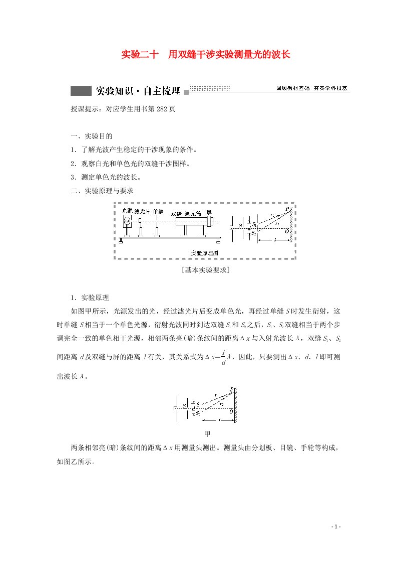 2022版高考物理一轮复习第十四章机械振动与机械波光电磁波与相对论实验二十用双缝干涉实验测量光的波长学案新人教版