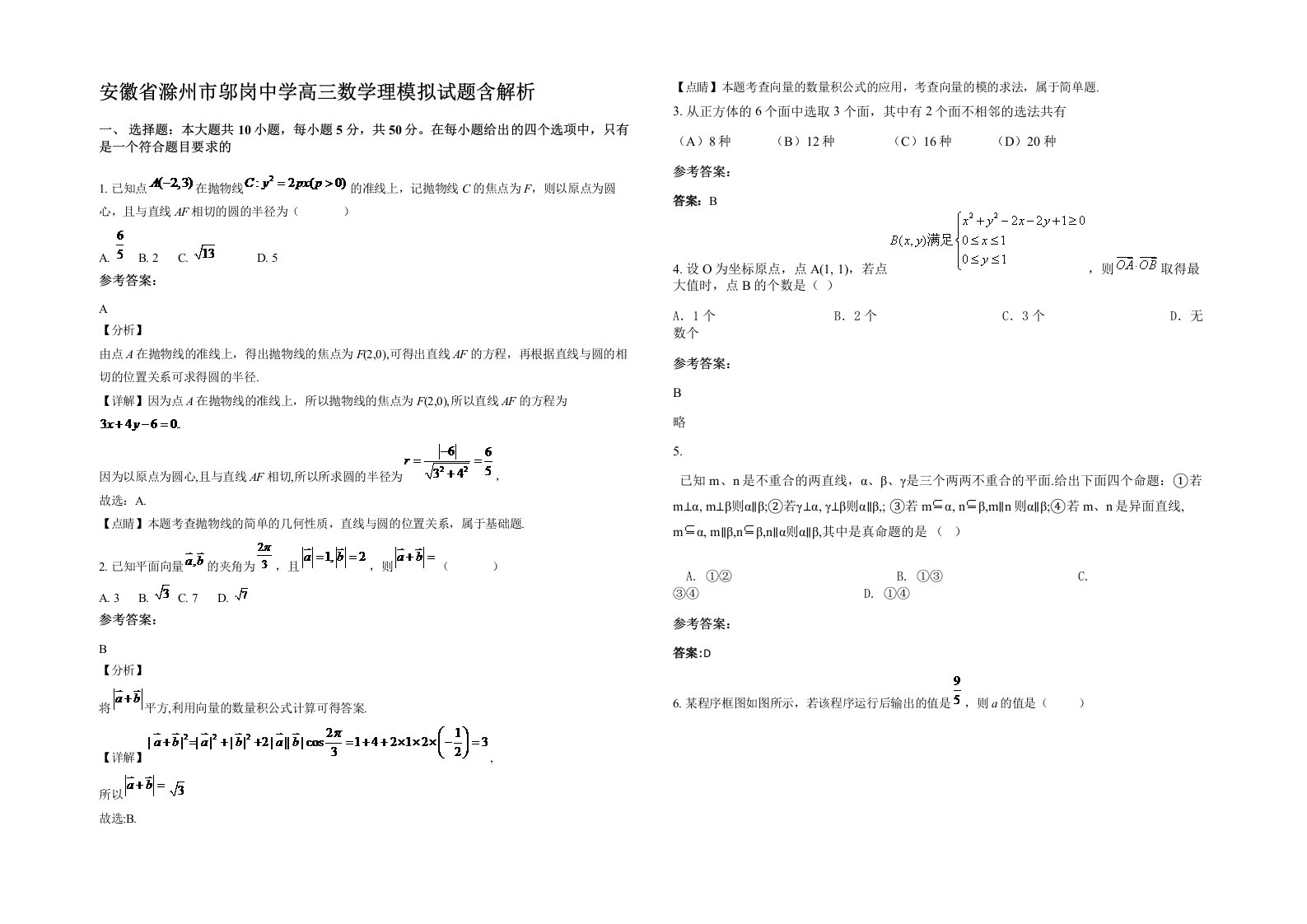 安徽省滁州市邬岗中学高三数学理模拟试题含解析