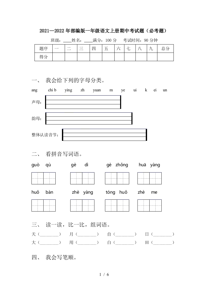 2021—2022年部编版一年级语文上册期中考试题(必考题)