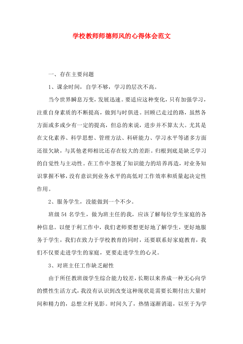 学校教师师德师风的心得体会范文