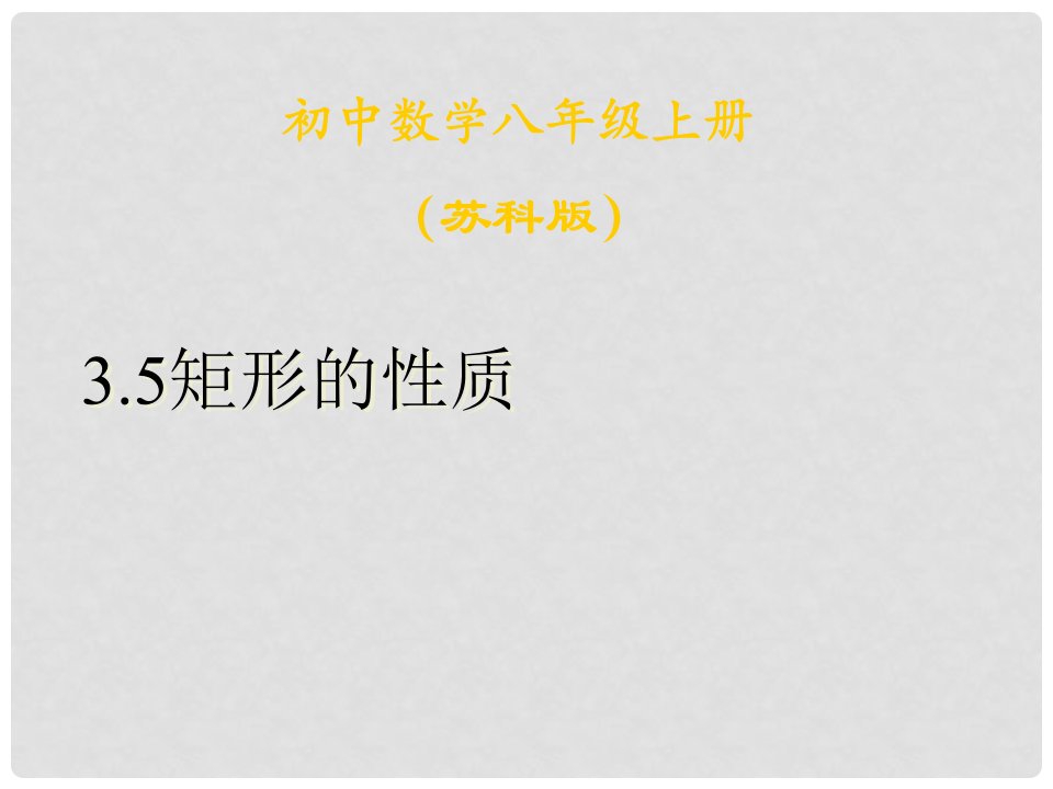 江苏省盐城东台市唐洋镇中学八年级数学上册《3.5