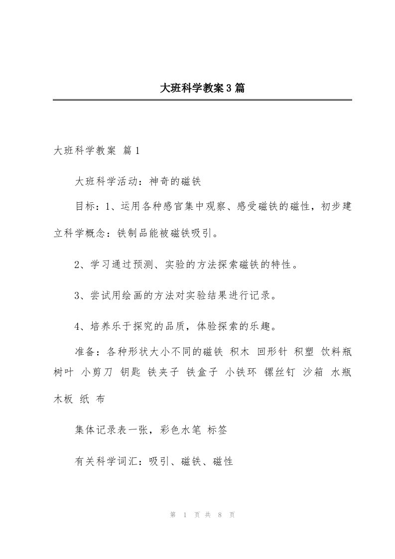 大班科学教案3篇