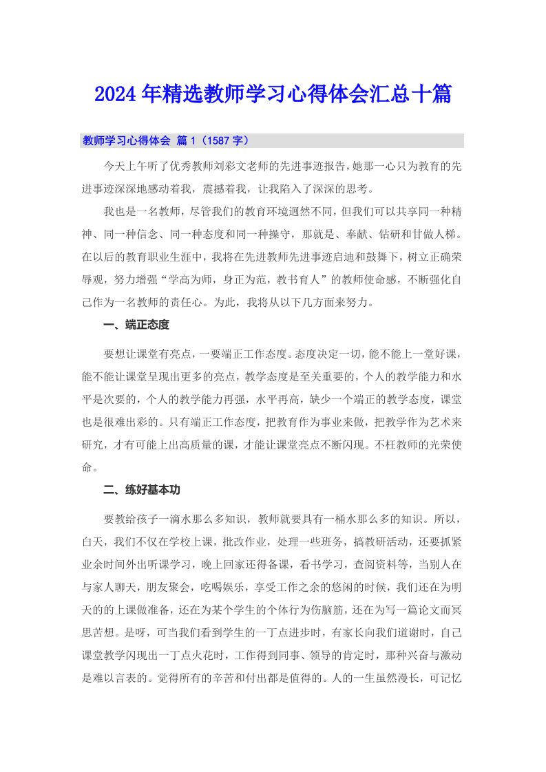 2024年精选教师学习心得体会汇总十篇