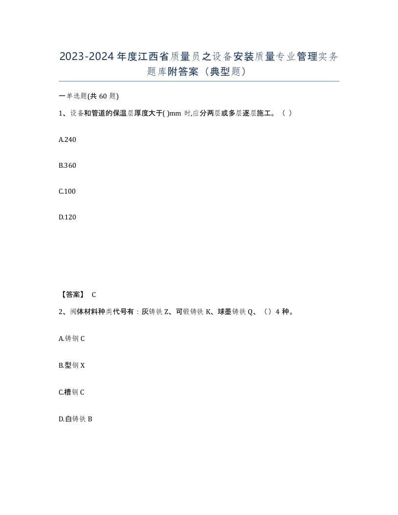 2023-2024年度江西省质量员之设备安装质量专业管理实务题库附答案典型题