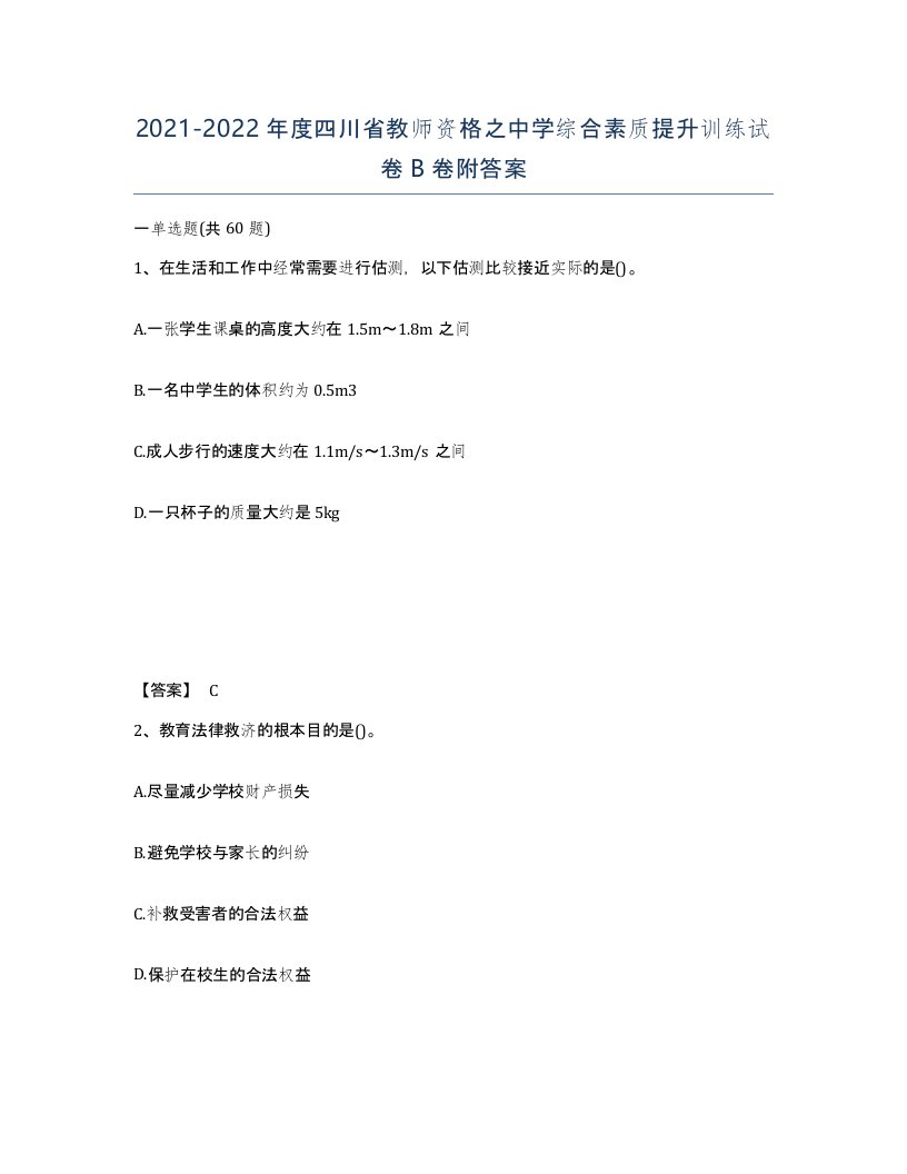 2021-2022年度四川省教师资格之中学综合素质提升训练试卷B卷附答案