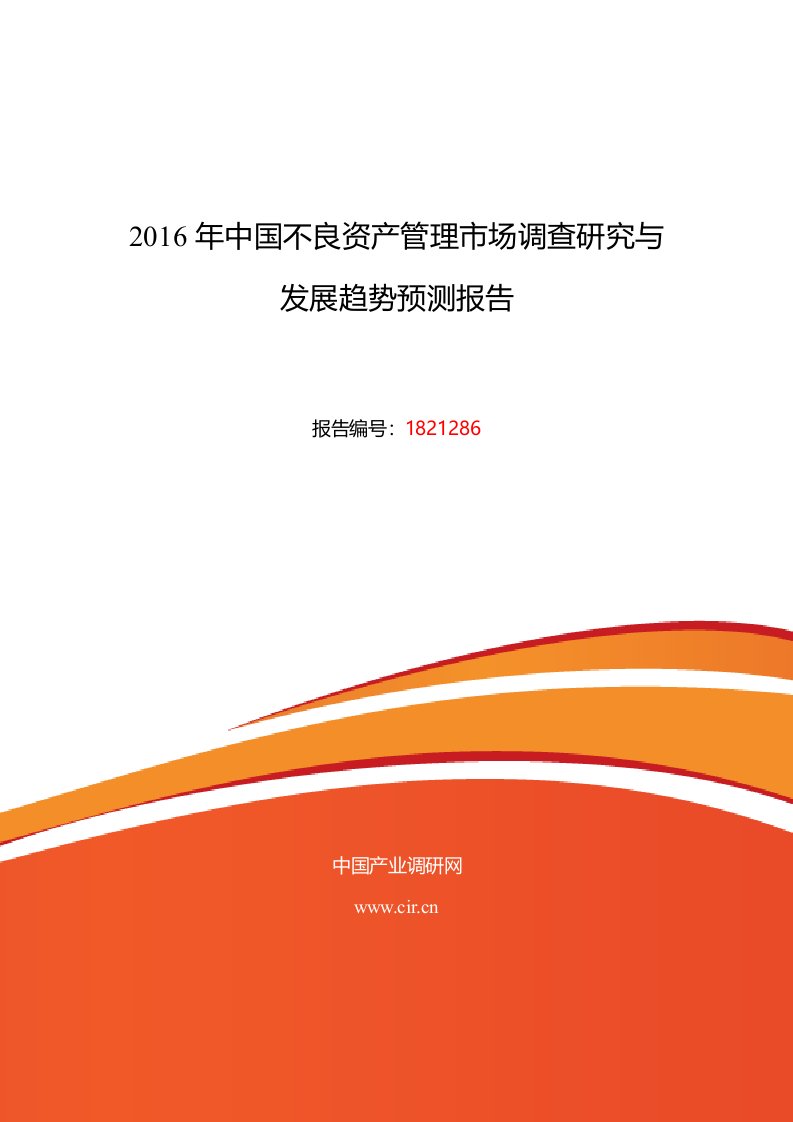 不良资产管理行业现状及发展趋势分析