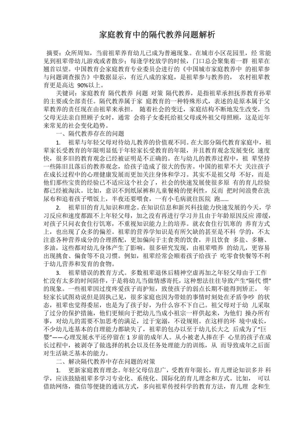 家庭教育中的隔代教养问题解析