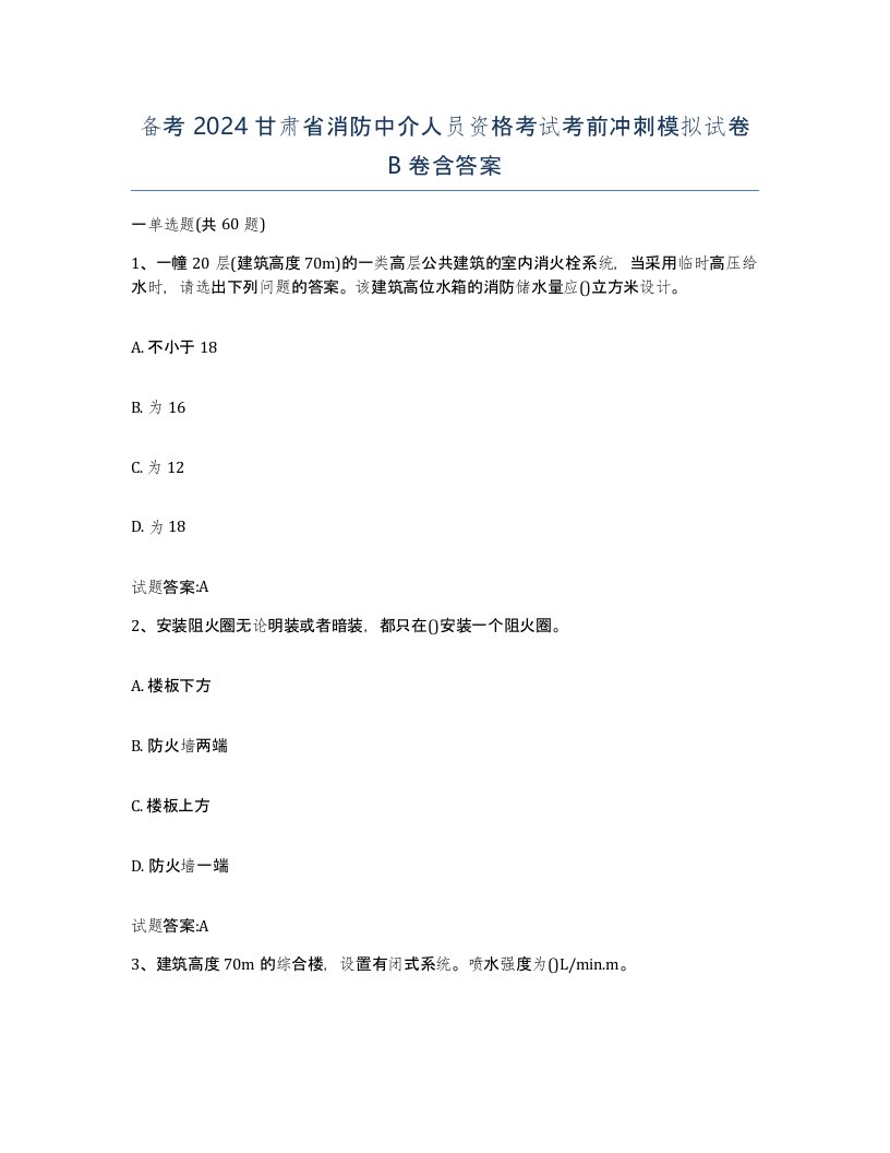 备考2024甘肃省消防中介人员资格考试考前冲刺模拟试卷B卷含答案