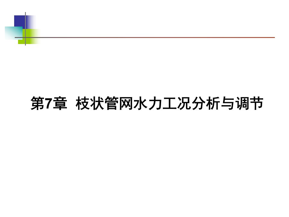 第章枝状管网水力工况分析与调节