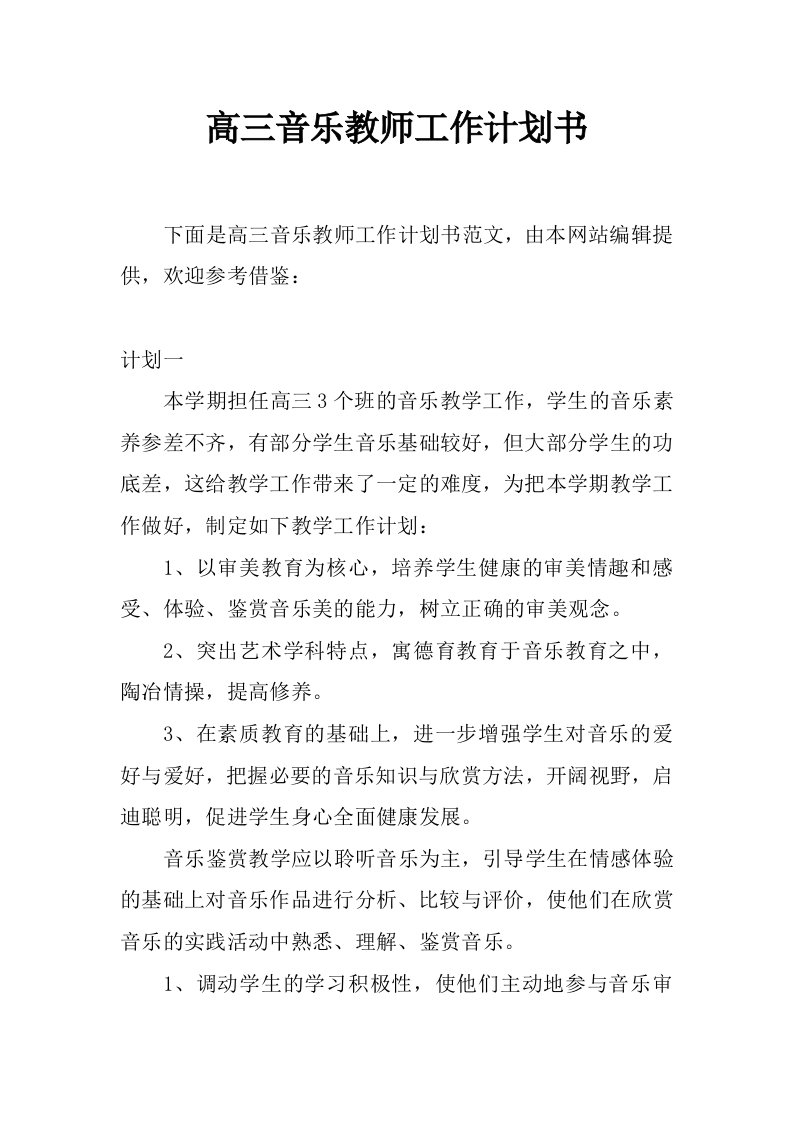 高三音乐教师工作计划书