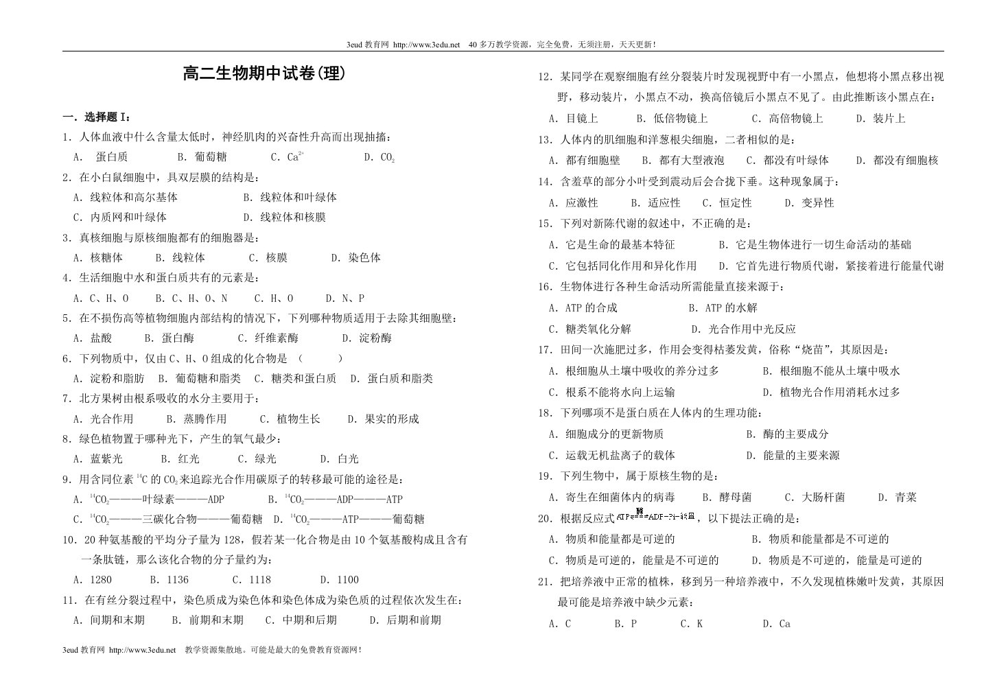 高二生物上学期理科期中试题