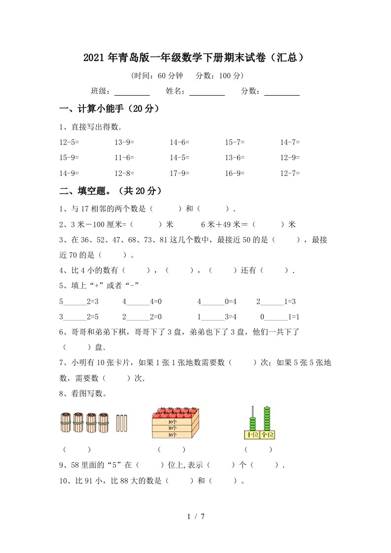 2021年青岛版一年级数学下册期末试卷汇总