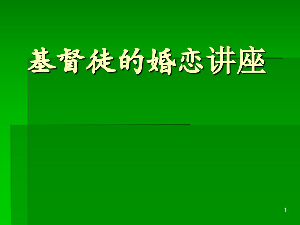 基督徒的婚恋讲座培训课件