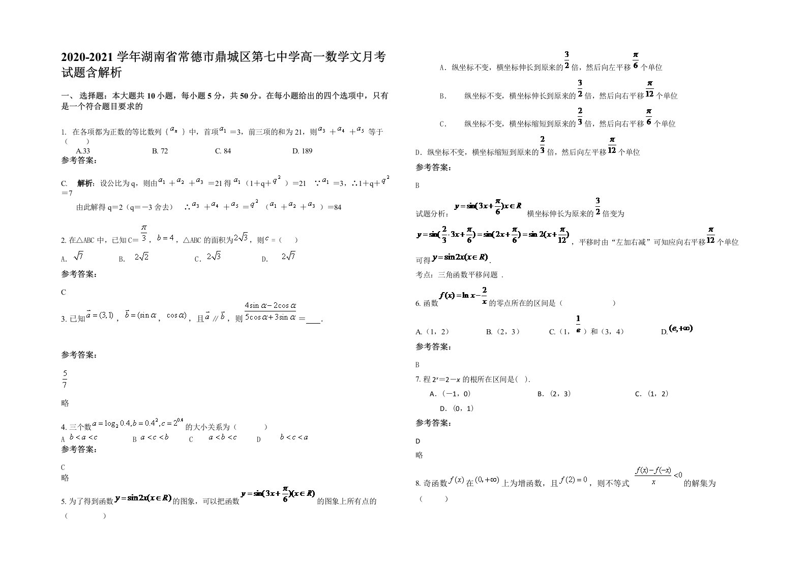 2020-2021学年湖南省常德市鼎城区第七中学高一数学文月考试题含解析