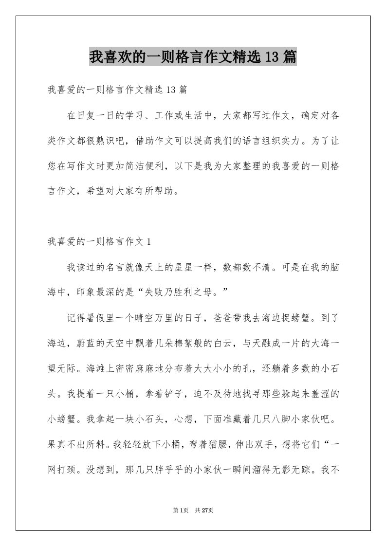 我喜欢的一则格言作文精选13篇