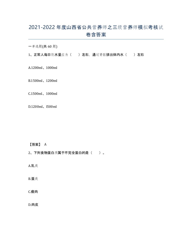 2021-2022年度山西省公共营养师之三级营养师模拟考核试卷含答案