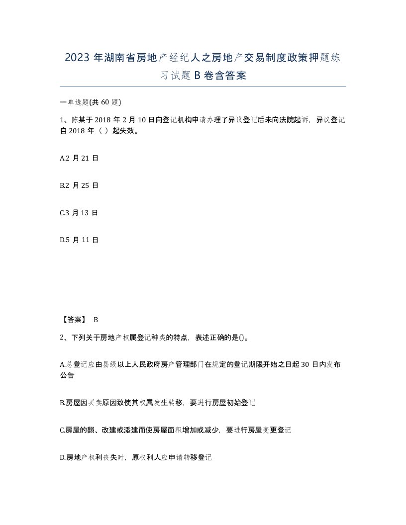 2023年湖南省房地产经纪人之房地产交易制度政策押题练习试题B卷含答案