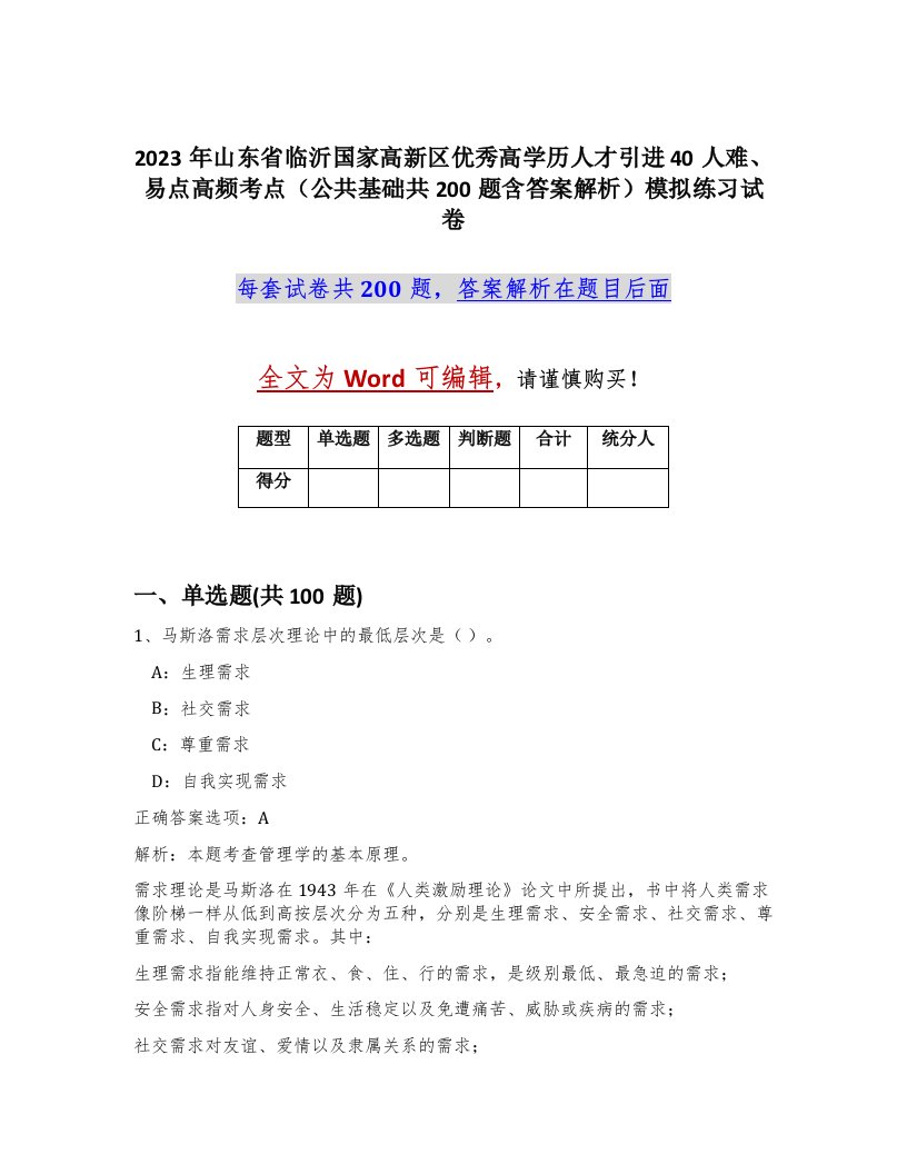 2023年山东省临沂国家高新区优秀高学历人才引进40人难易点高频考点公共基础共200题含答案解析模拟练习试卷