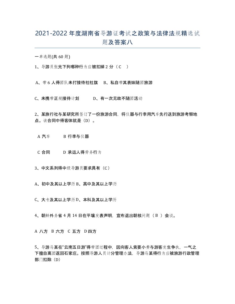 2021-2022年度湖南省导游证考试之政策与法律法规试题及答案八