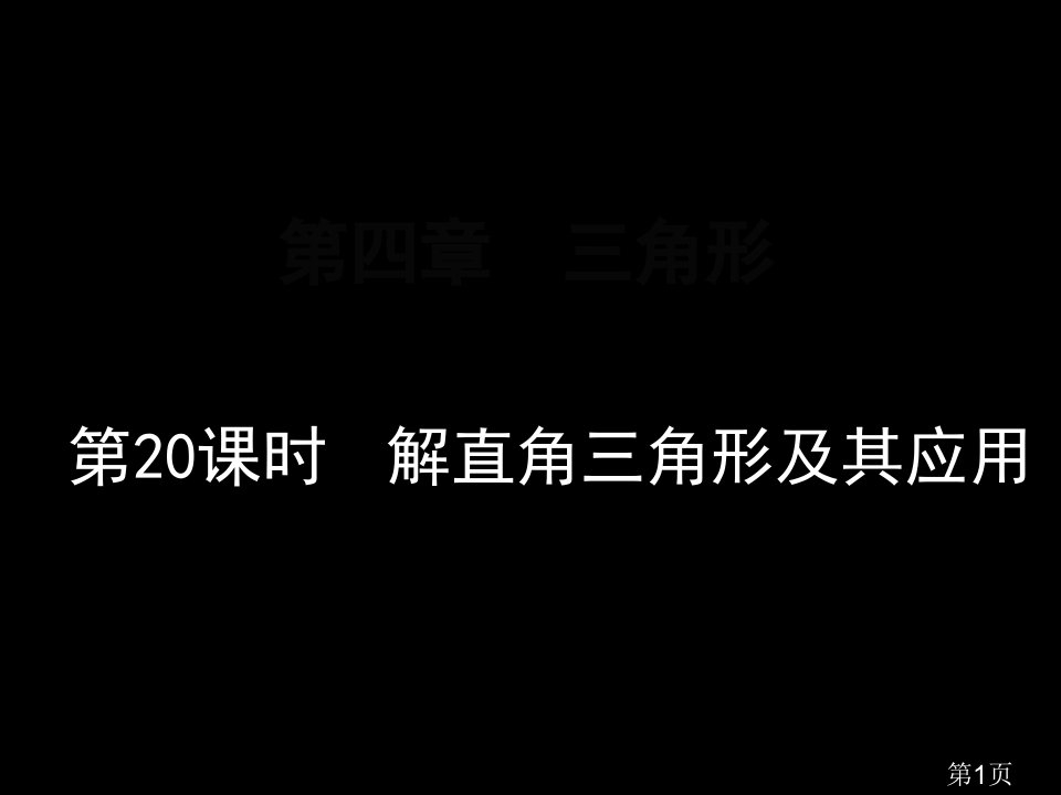 春中考数学复习汇总课时解直角三角形和其应用省名师优质课赛课获奖课件市赛课一等奖课件