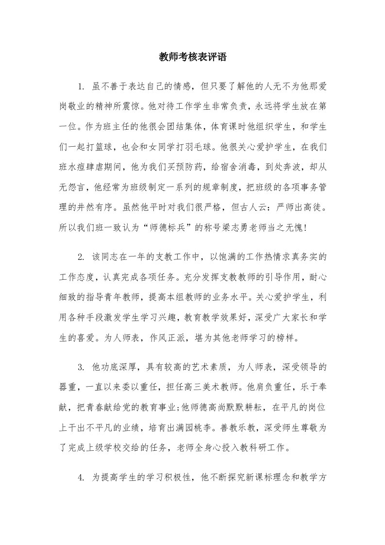 教师考核表评语