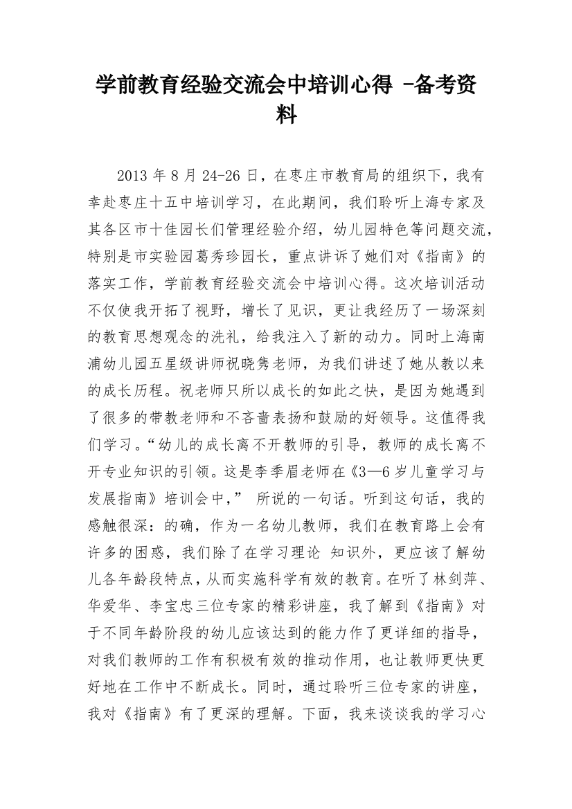 学前教育经验交流会中培训心得