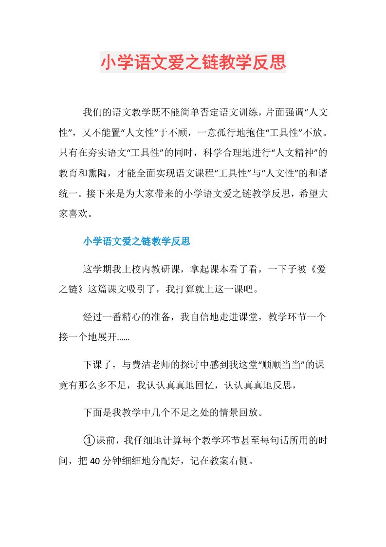 小学语文爱之链教学反思