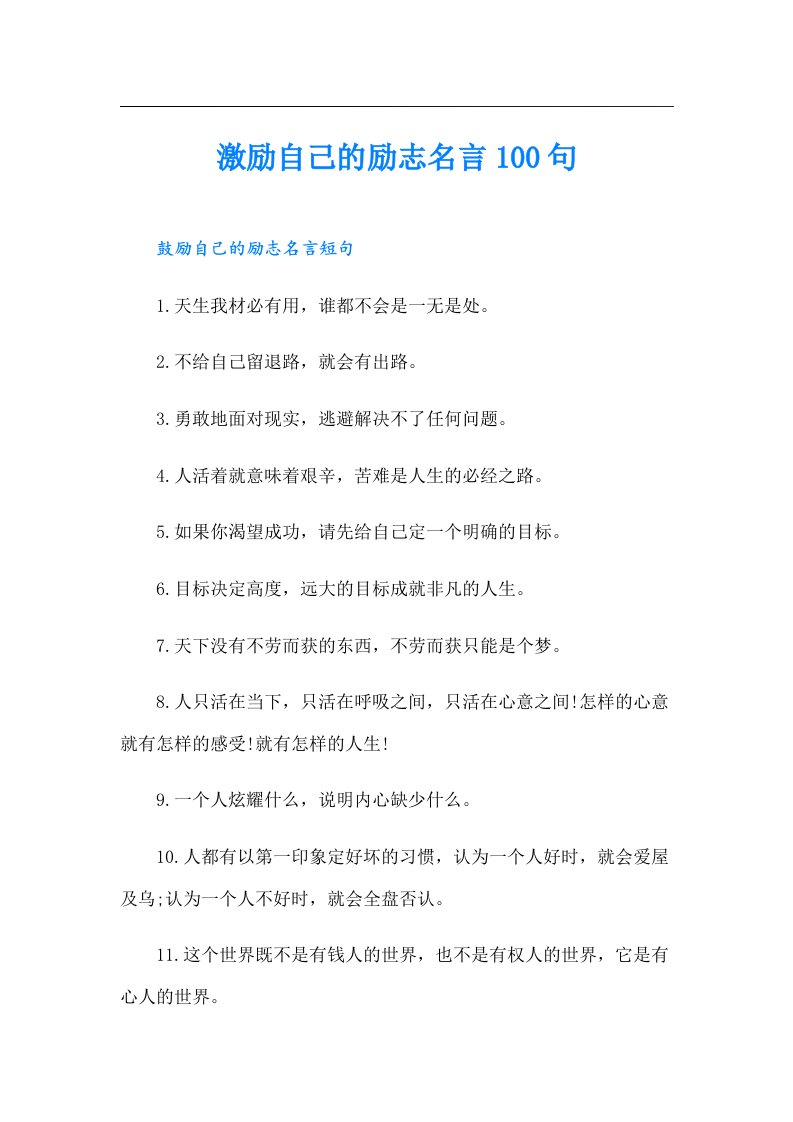 激励自己的励志名言100句