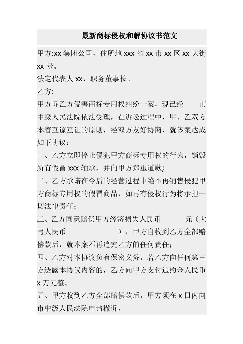 最新商标侵权和解协议书范文