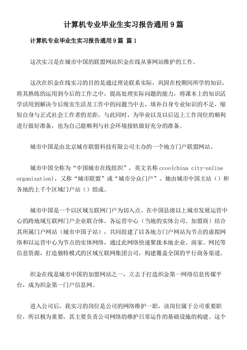 计算机专业毕业生实习报告通用9篇