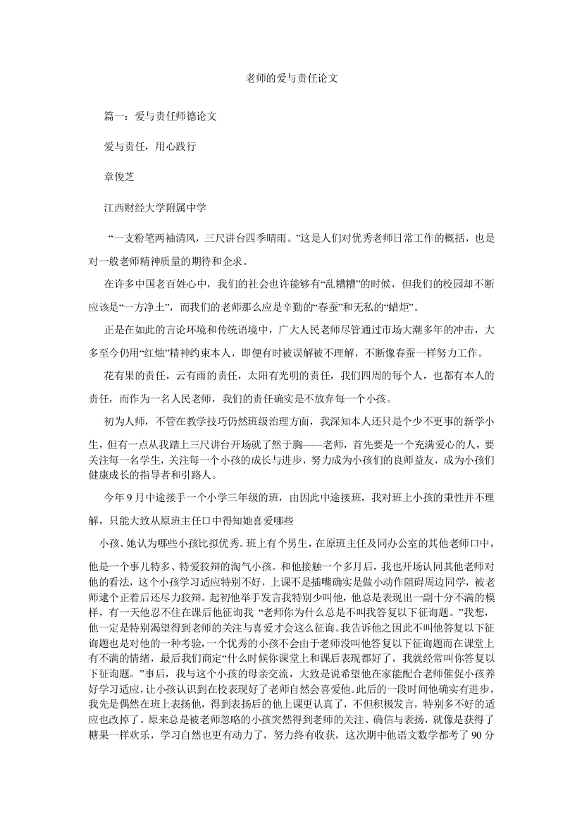 【精选】教师的爱与责任论文精选